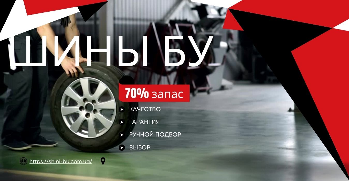 новости шины бу