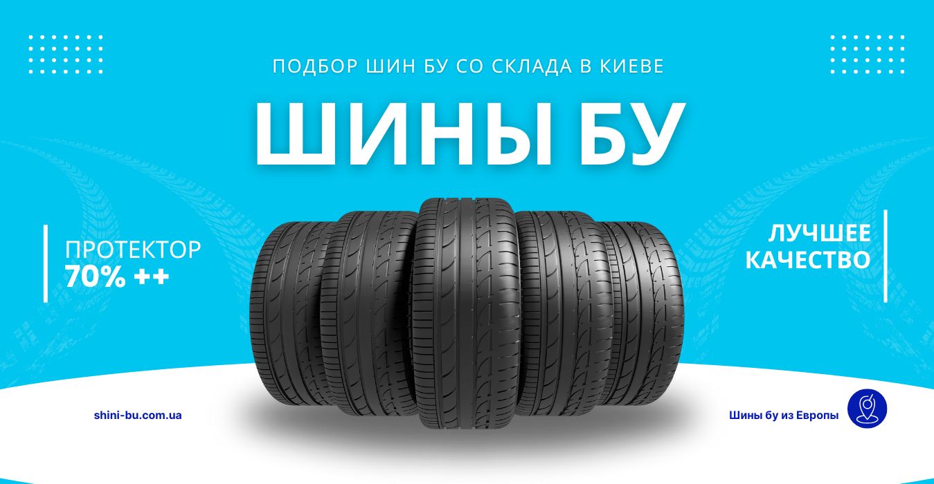 шины бу |  шины б у